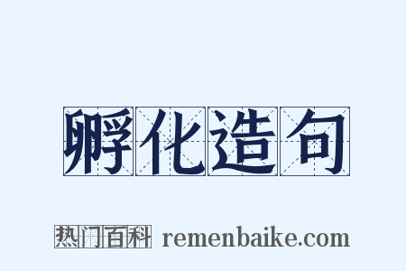 孵化造句是什么意思的图片